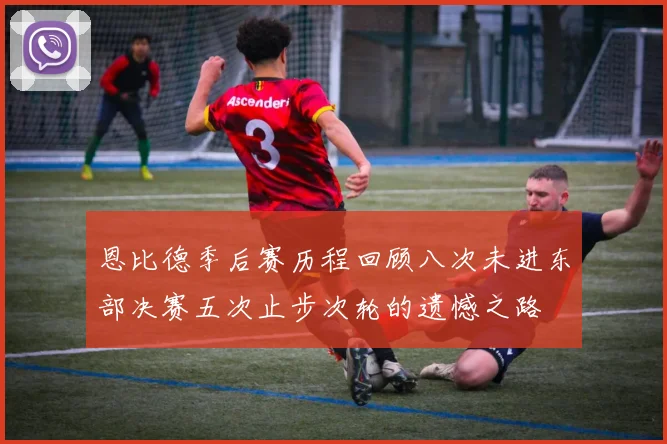 恩比德季后赛历程回顾八次未进东部决赛五次止步次轮的遗憾之路