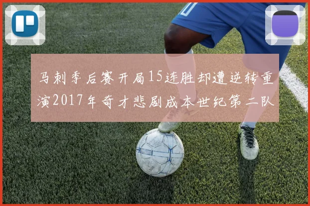 马刺季后赛开局15连胜却遭逆转重演2017年奇才悲剧成本世纪第二队