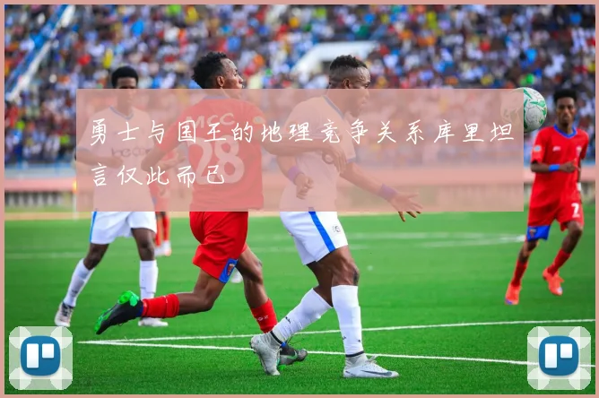 勇士与国王的地理竞争关系库里坦言仅此而已
