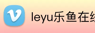 leyu乐鱼在线官网 Logo